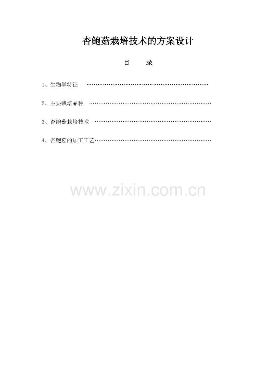 杏鲍菇栽培技术的方案设计.doc_第1页