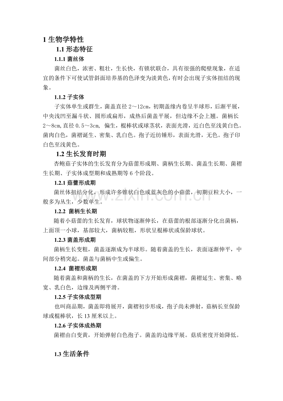 杏鲍菇栽培技术的方案设计.doc_第2页