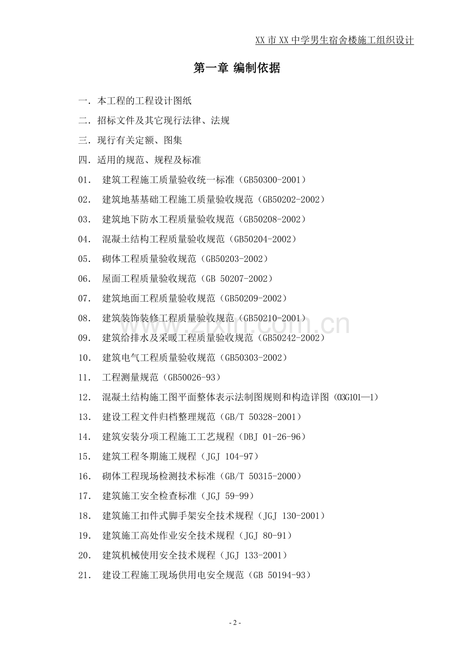 学中男生宿舍楼施工组织设计.doc_第2页