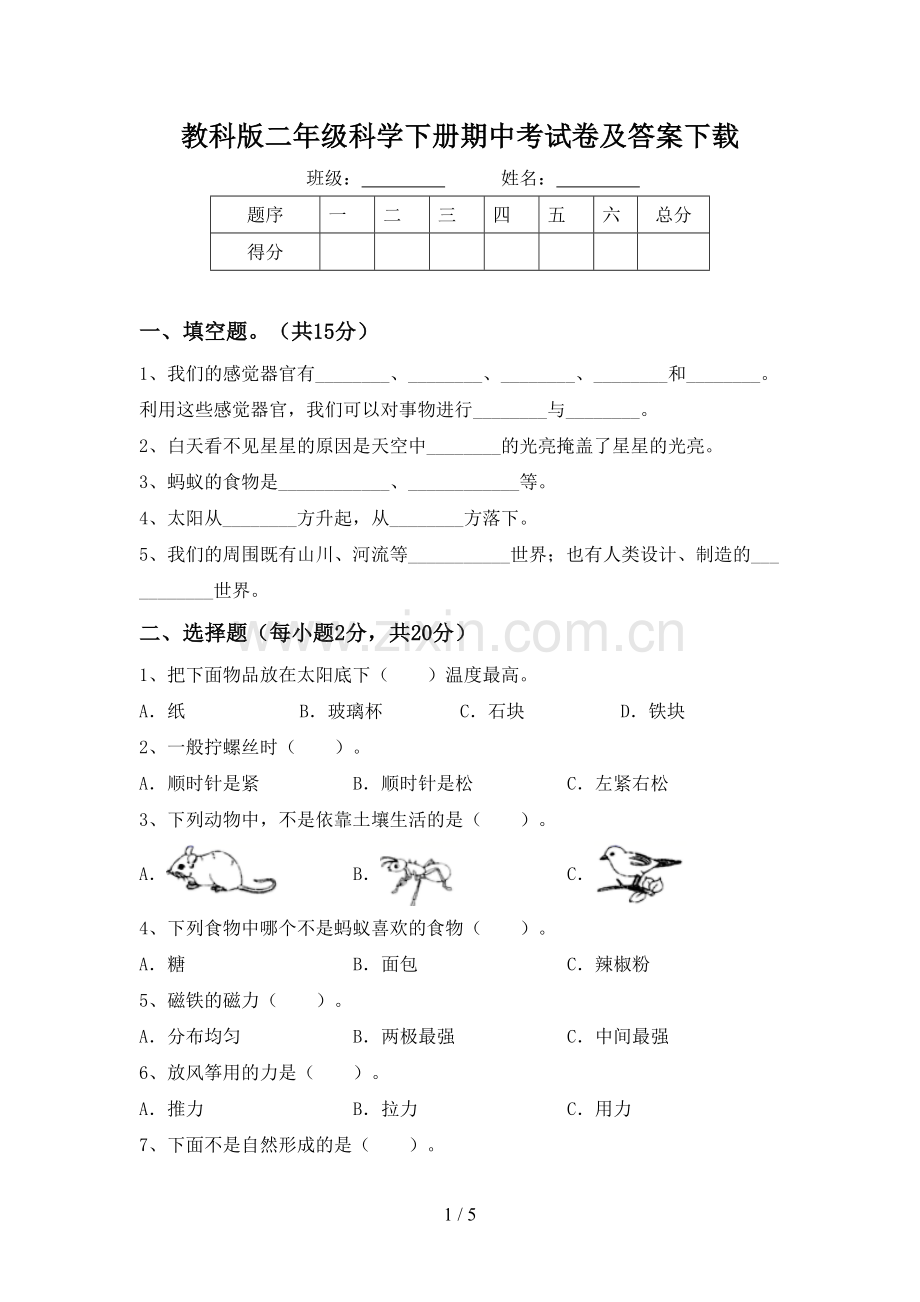 教科版二年级科学下册期中考试卷及答案下载.doc_第1页