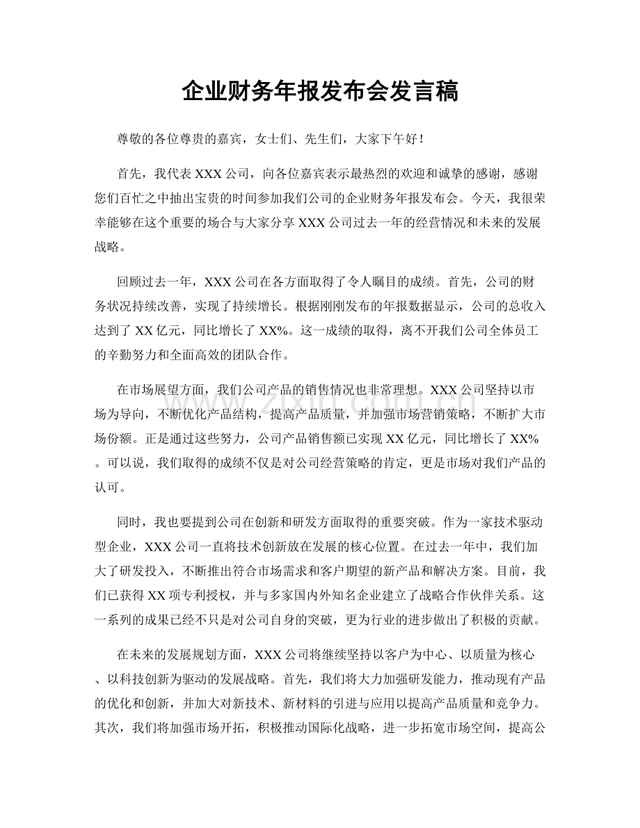 企业财务年报发布会发言稿.docx_第1页