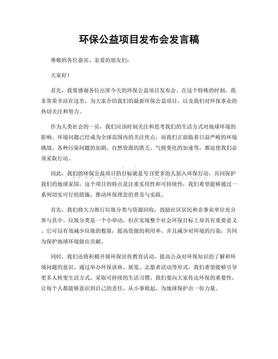 环保公益项目发布会发言稿.docx_第1页
