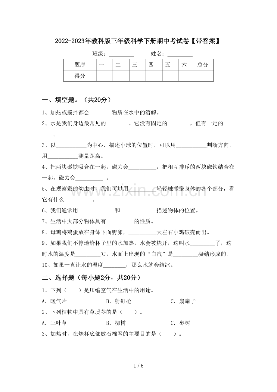 2022-2023年教科版三年级科学下册期中考试卷【带答案】.doc_第1页