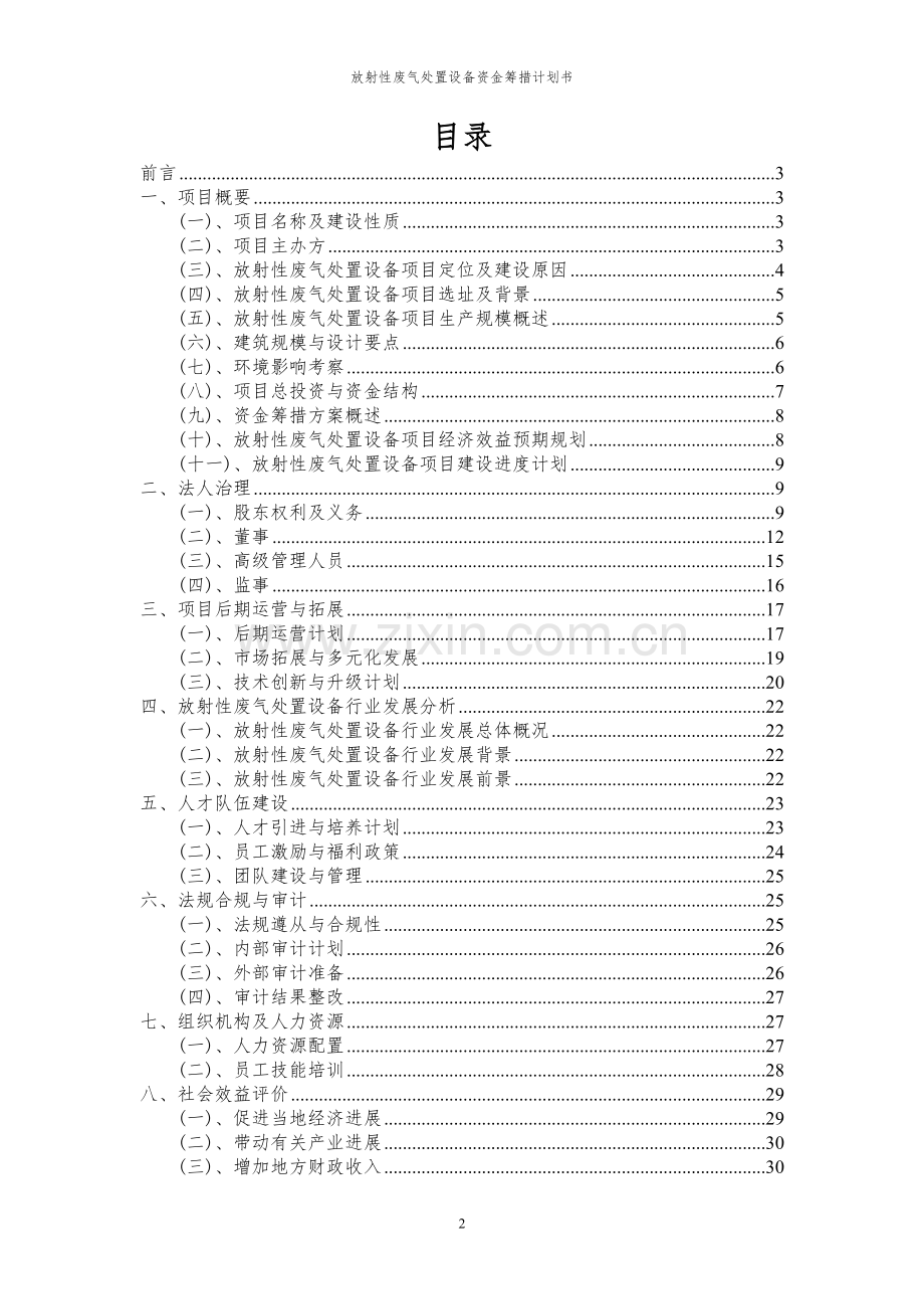 2023年放射性废气处置设备项目资金筹措计划书.docx_第2页