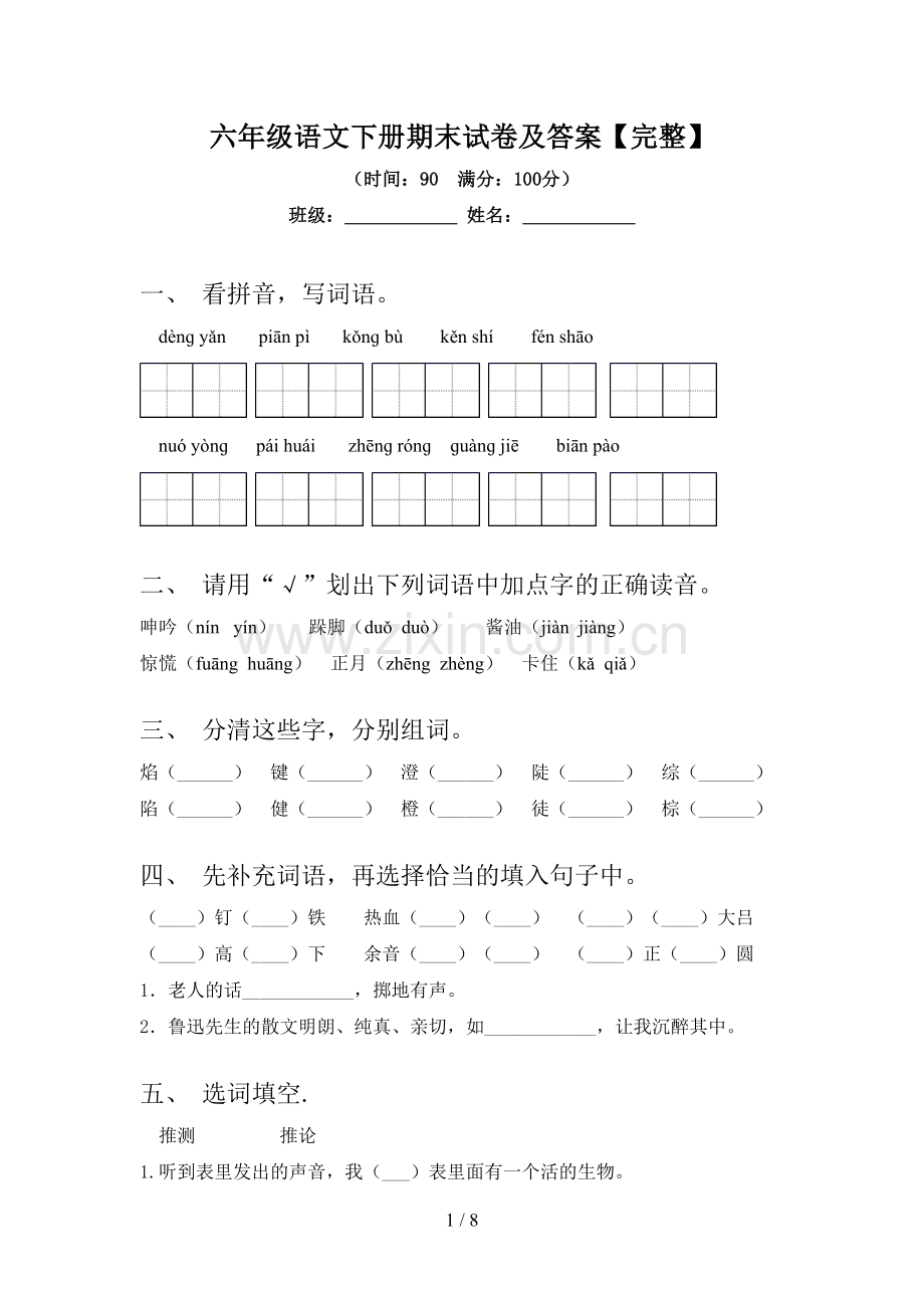 六年级语文下册期末试卷及答案.doc_第1页