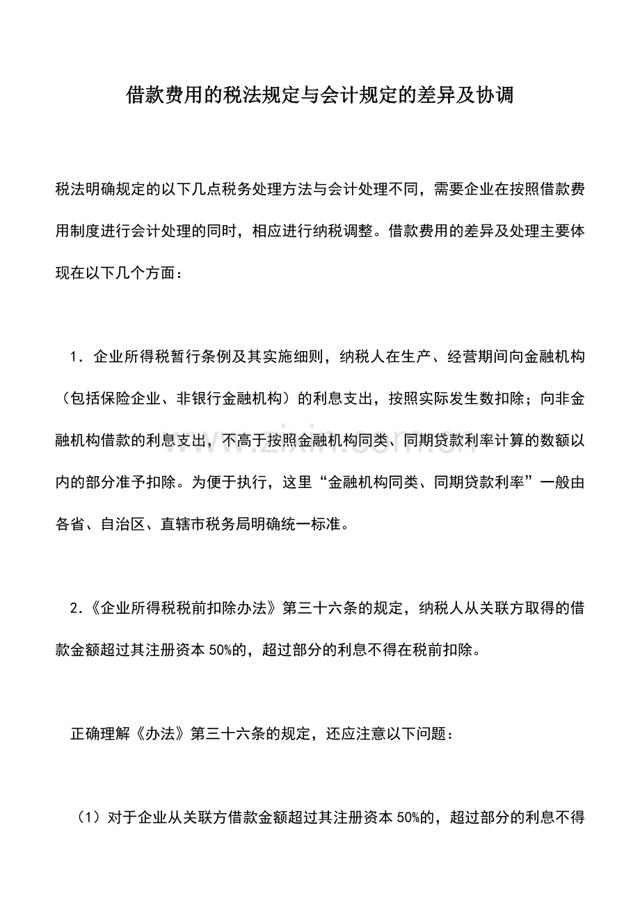会计实务：借款费用的税法规定与会计规定的差异及协调.doc_第1页