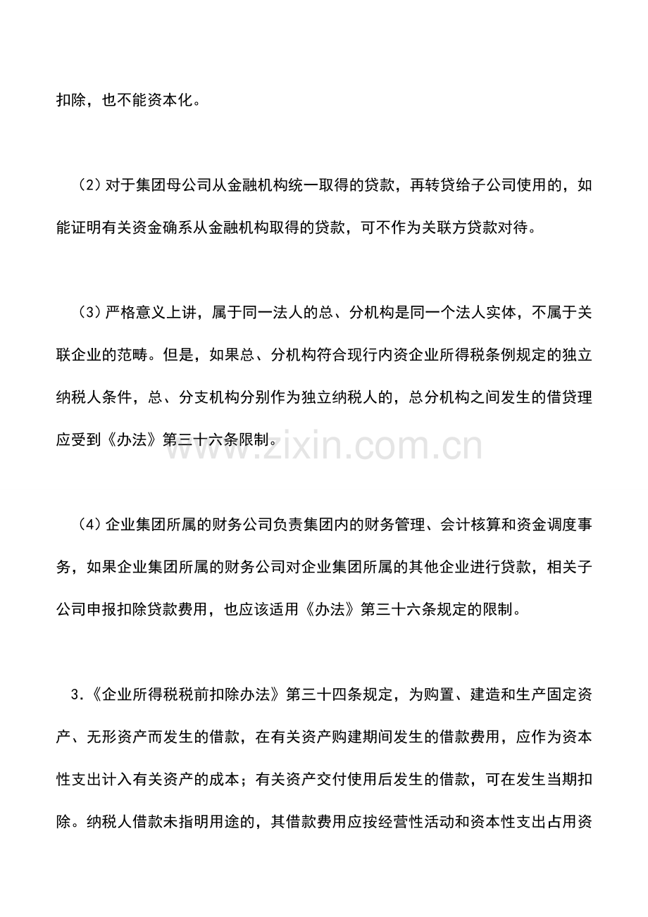 会计实务：借款费用的税法规定与会计规定的差异及协调.doc_第2页