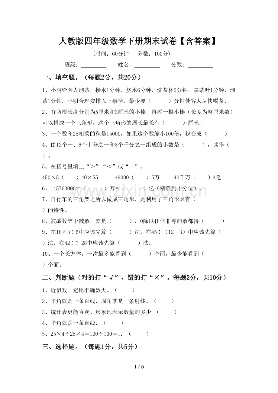 人教版四年级数学下册期末试卷【含答案】.doc_第1页