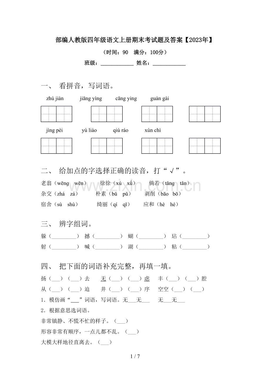 部编人教版四年级语文上册期末考试题及答案【2023年】.doc_第1页