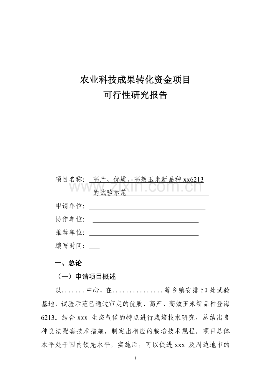 高产、优质、高效玉米新品种登海6213的试验示范项目可行性建议书.doc_第1页