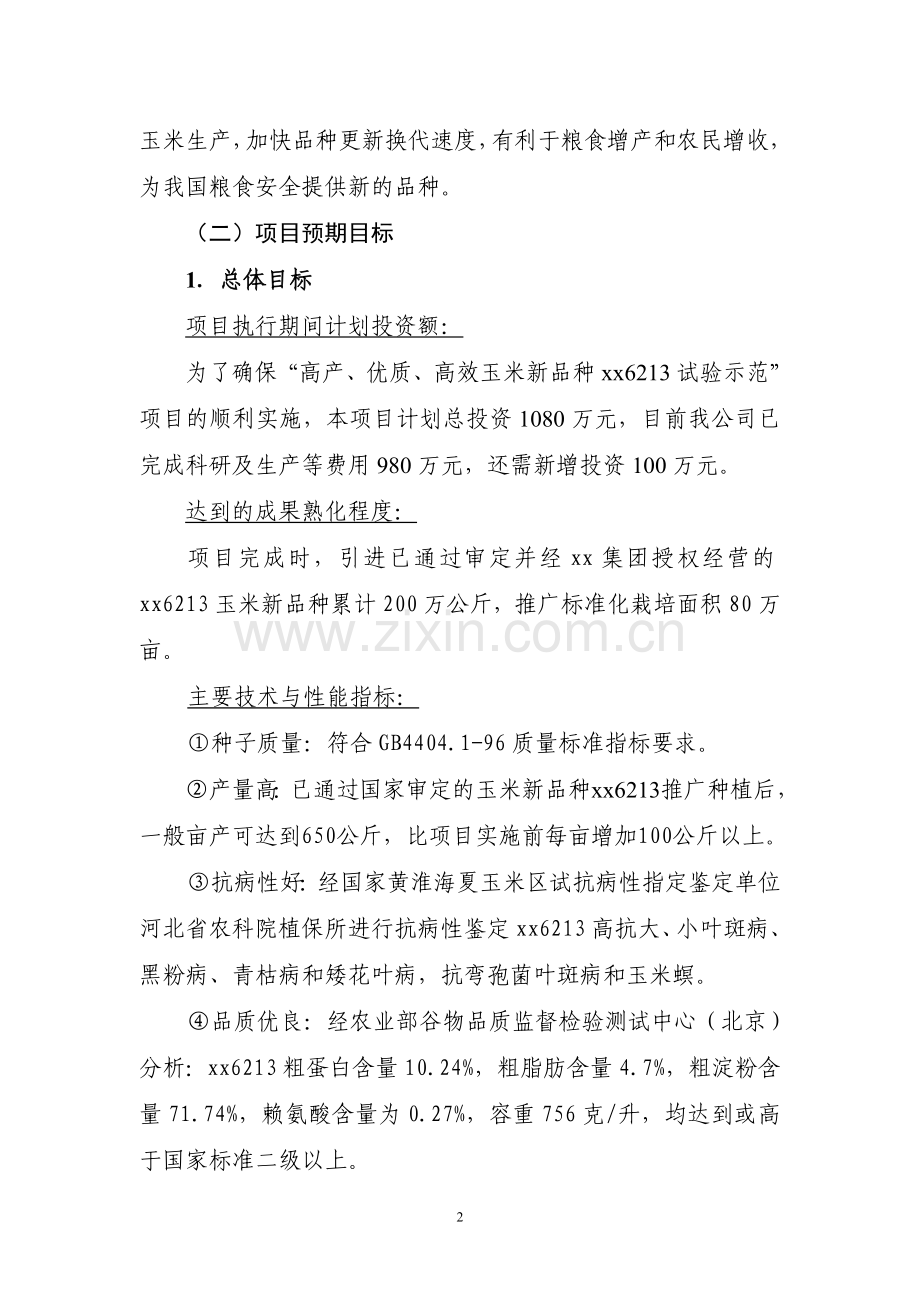 高产、优质、高效玉米新品种登海6213的试验示范项目可行性建议书.doc_第2页