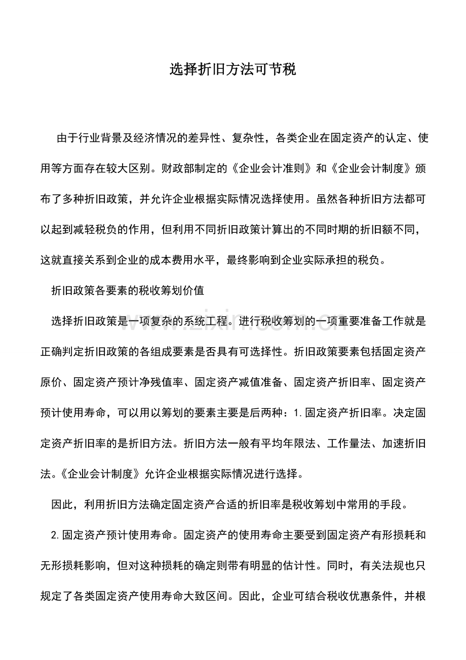 会计实务：选择折旧方法可节税.doc_第1页