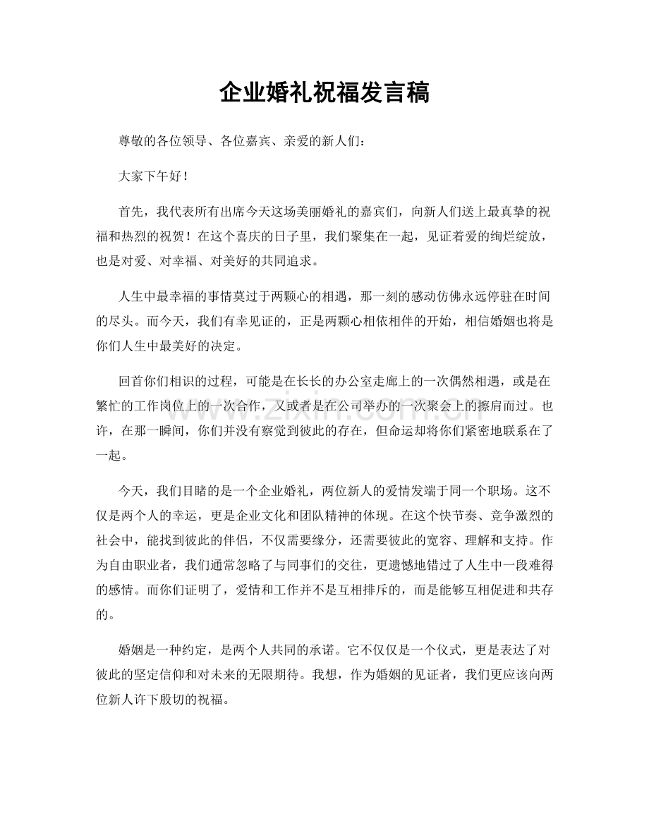 企业婚礼祝福发言稿.docx_第1页