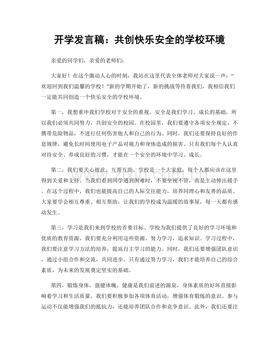 开学发言稿：共创快乐安全的学校环境.docx_第1页