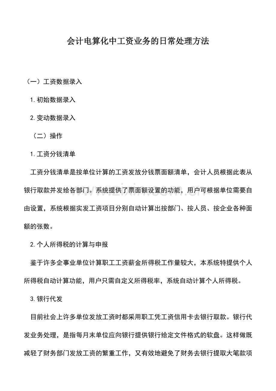 会计实务：会计电算化中工资业务的日常处理方法.doc_第1页