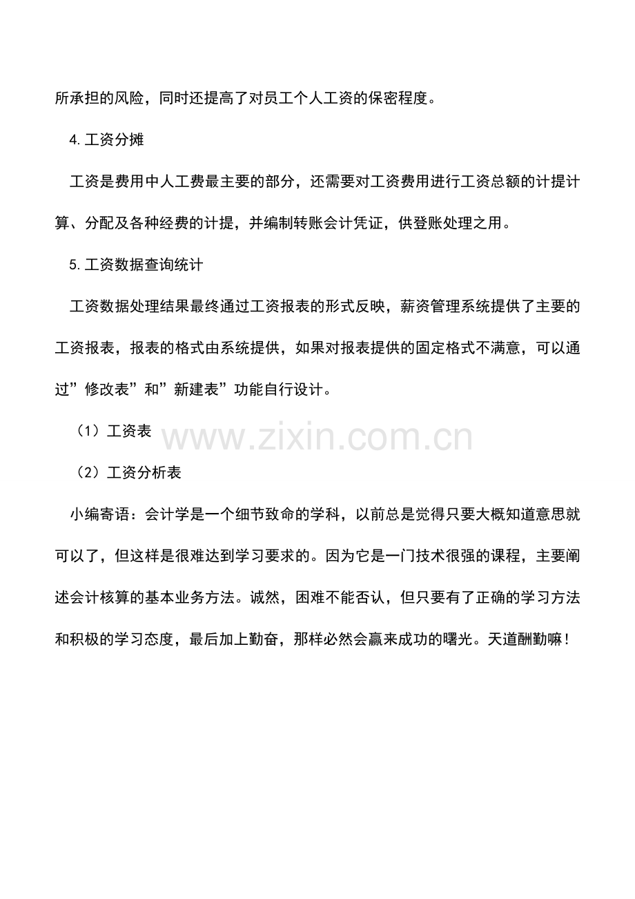 会计实务：会计电算化中工资业务的日常处理方法.doc_第2页