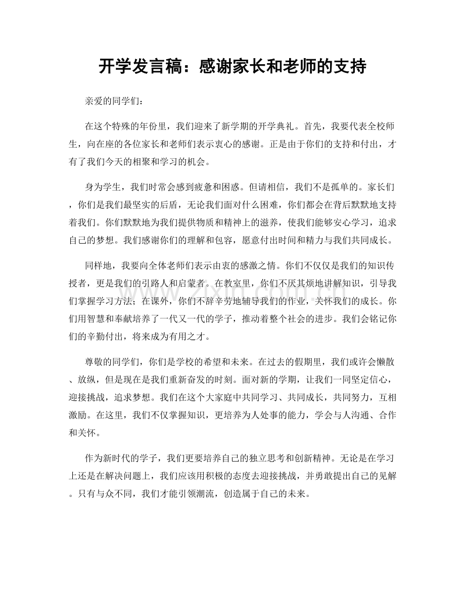 开学发言稿：感谢家长和老师的支持.docx_第1页