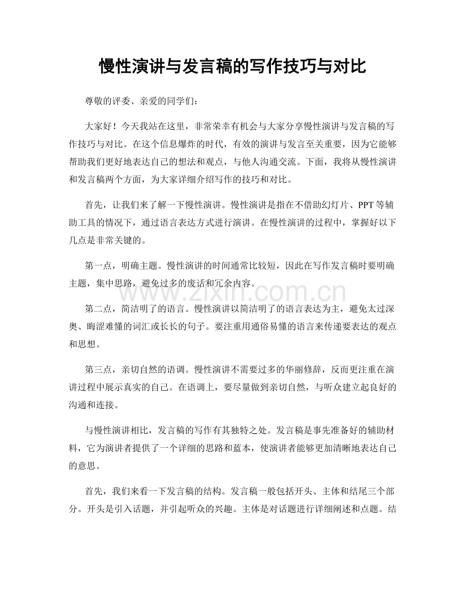 慢性演讲与发言稿的写作技巧与对比.docx_第1页