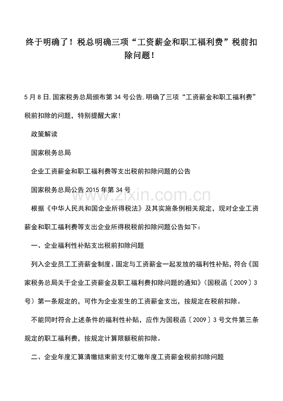会计实务：终于明确了!税总明确三项“工资薪金和职工福利费”税前扣除问题!.doc_第1页