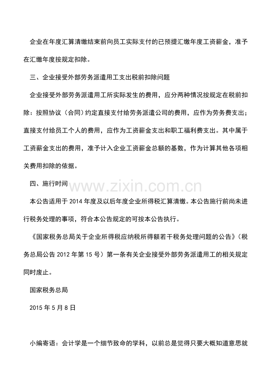 会计实务：终于明确了!税总明确三项“工资薪金和职工福利费”税前扣除问题!.doc_第2页