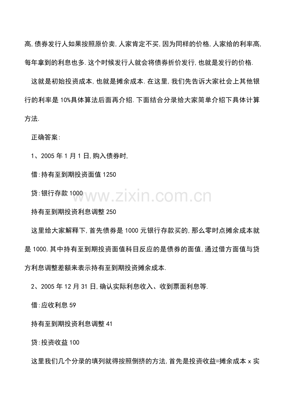 会计经验：如何理解持有至到期投资-利息调整.doc_第2页
