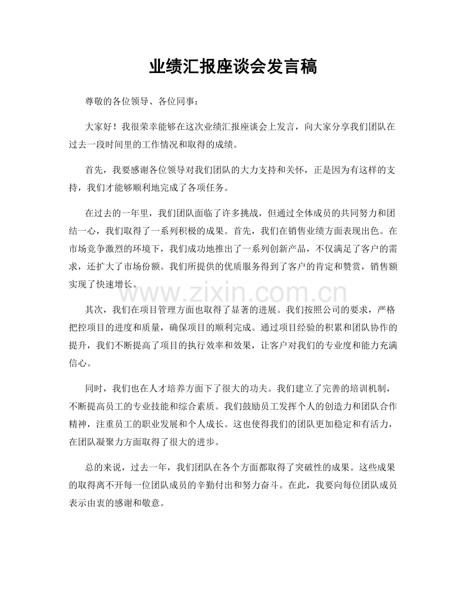业绩汇报座谈会发言稿.docx_第1页