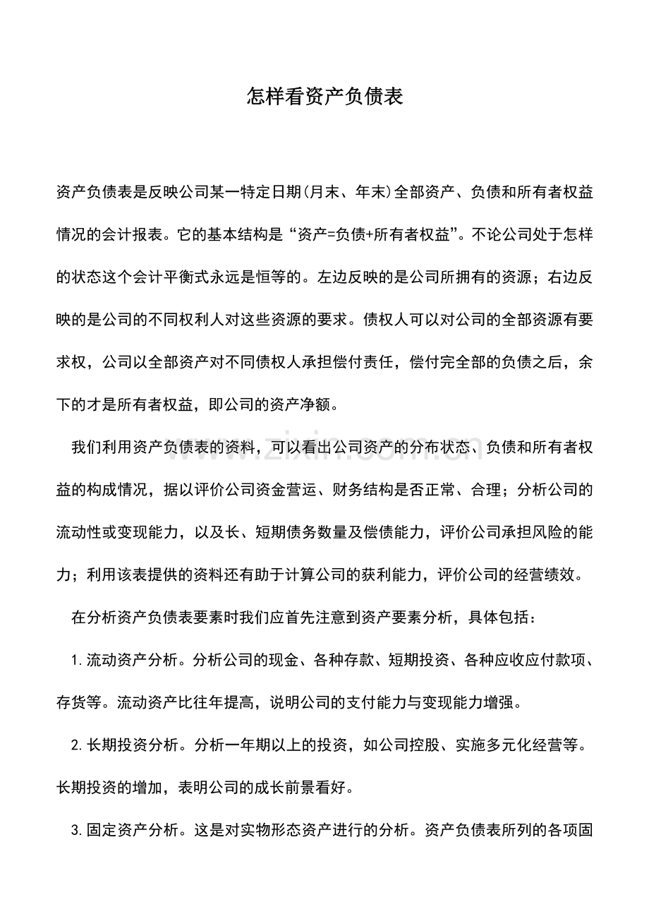 会计实务：怎样看资产负债表.doc_第1页