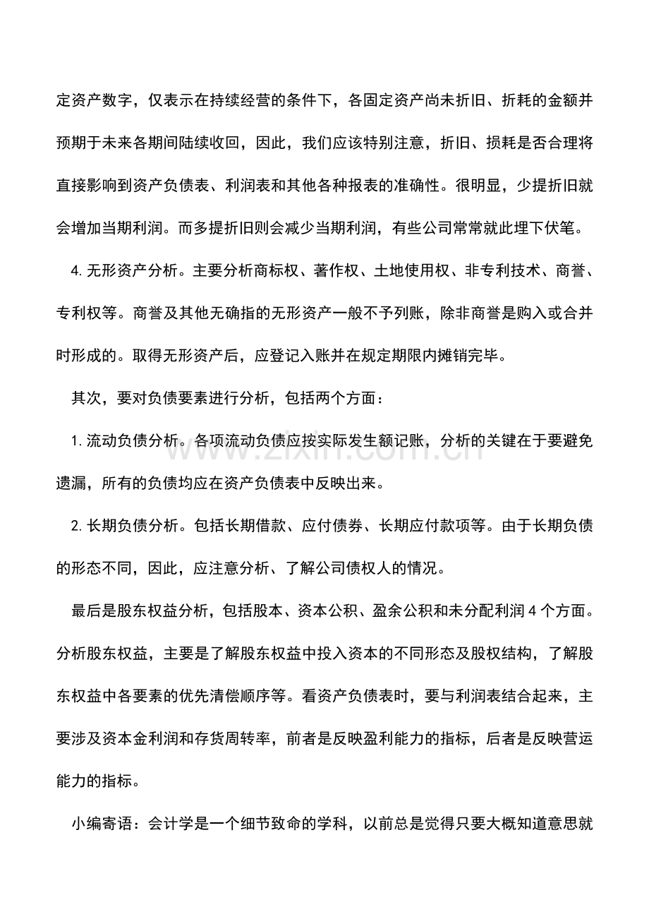会计实务：怎样看资产负债表.doc_第2页