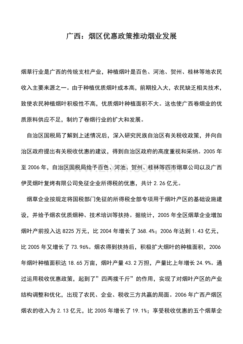 会计实务：广西：烟区优惠政策推动烟业发展.doc_第1页