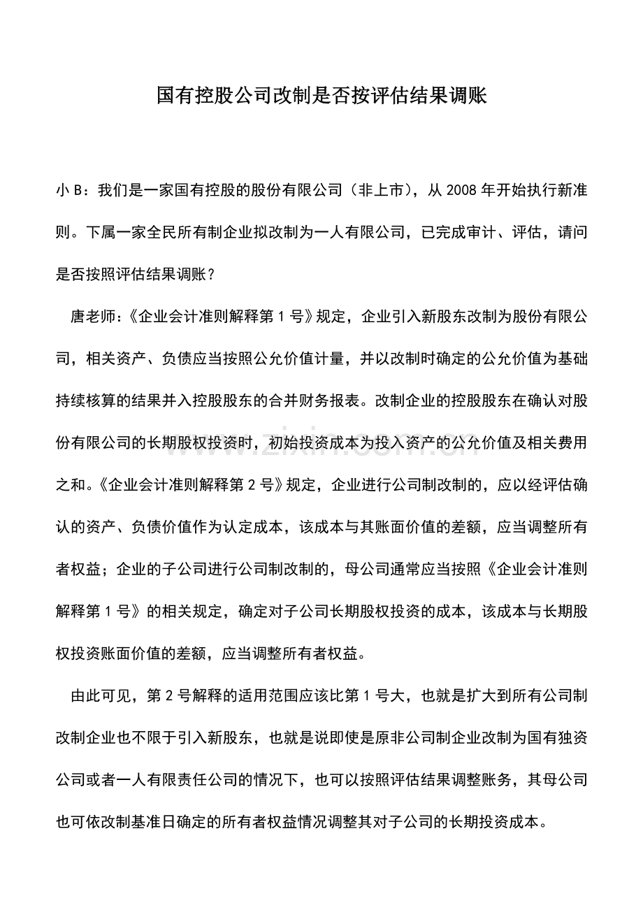 会计实务：国有控股公司改制是否按评估结果调账.doc_第1页