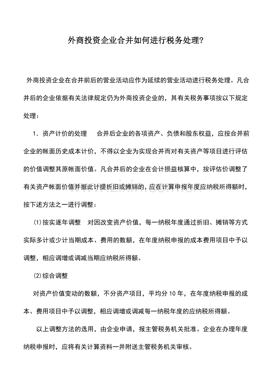 会计实务：外商投资企业合并如何进行税务处理-.doc_第1页
