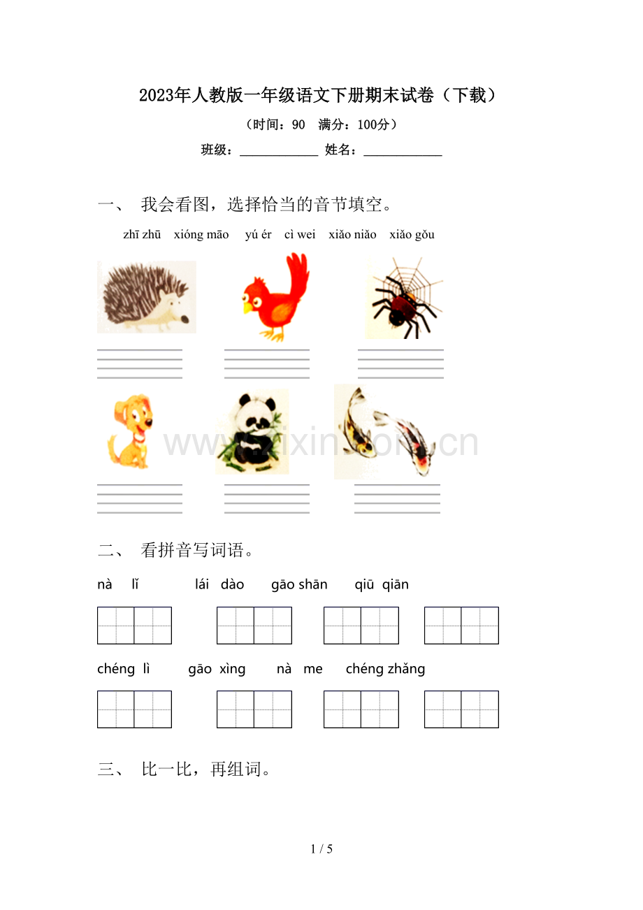 2023年人教版一年级语文下册期末试卷(下载).doc_第1页