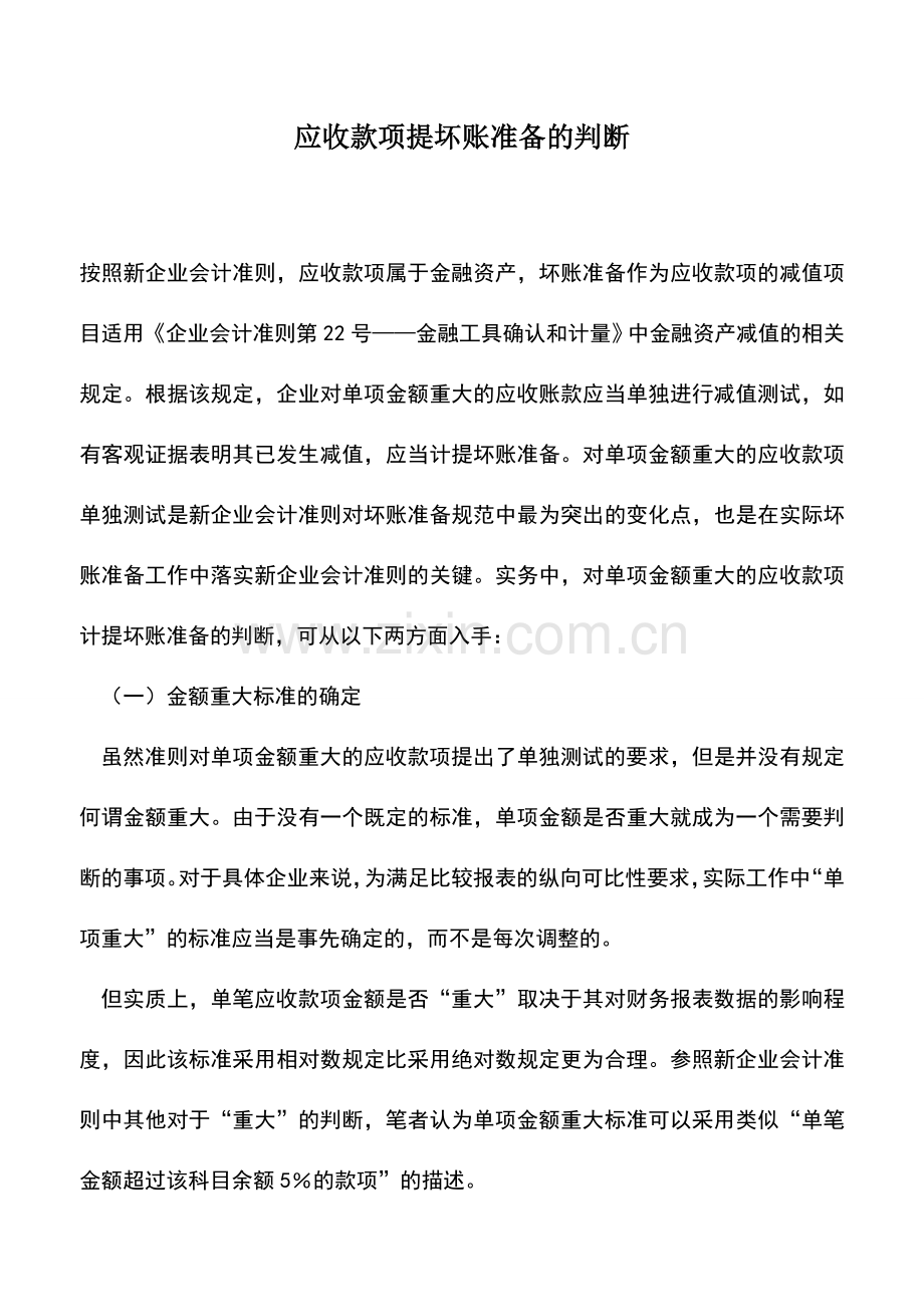 会计实务：应收款项提坏账准备的判断.doc_第1页
