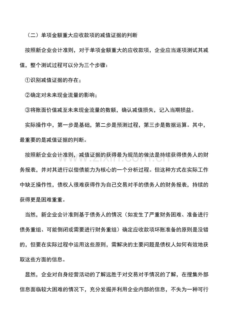 会计实务：应收款项提坏账准备的判断.doc_第2页
