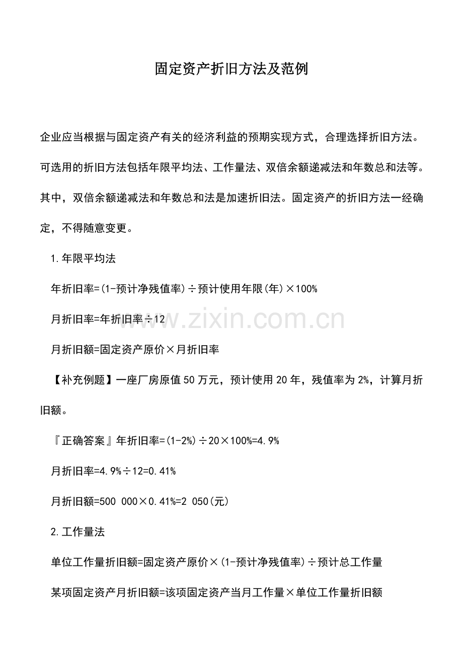 会计实务：固定资产折旧方法及范例.doc_第1页