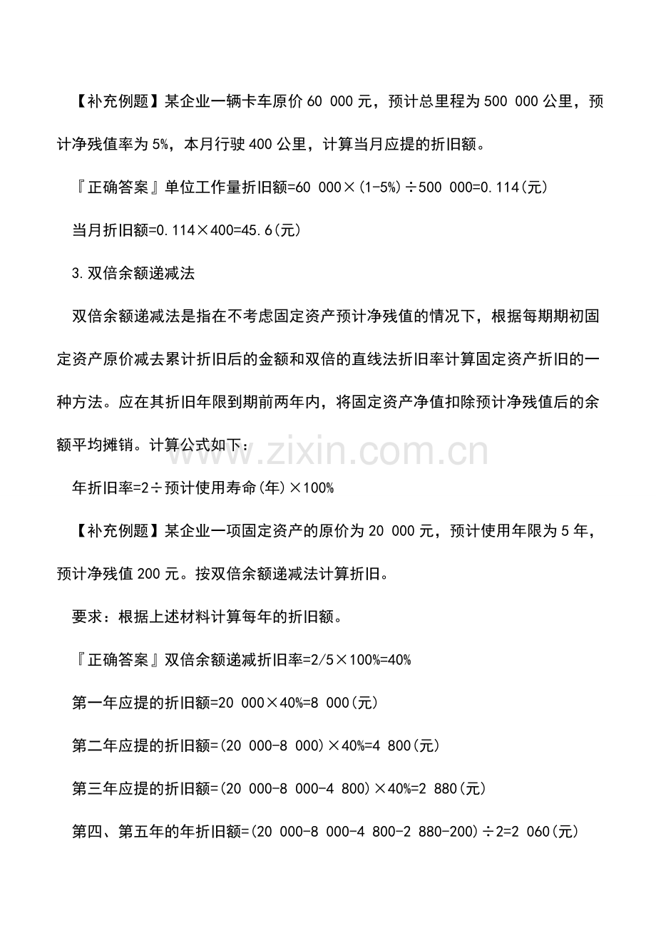 会计实务：固定资产折旧方法及范例.doc_第2页