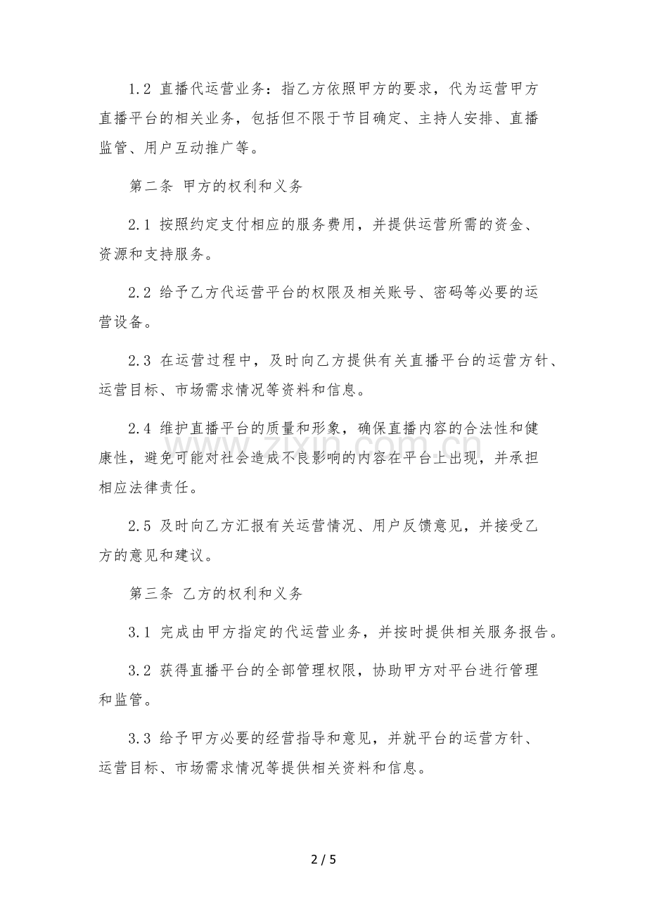 直播代运营服务合同.docx_第2页