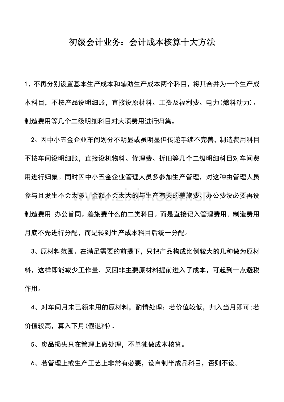 会计实务：初级会计业务：会计成本核算十大方法.doc_第1页