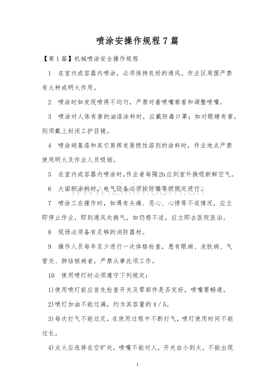 喷涂安操作规程7篇.docx_第1页