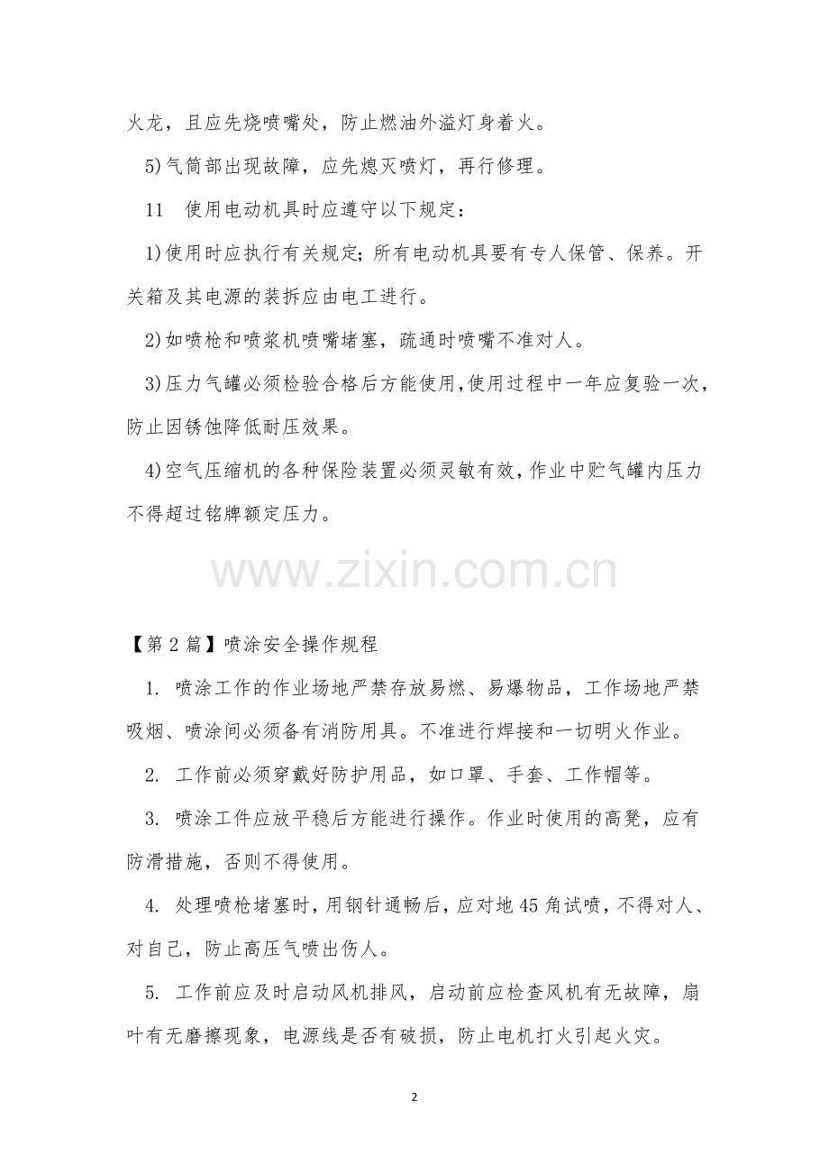 喷涂安操作规程7篇.docx_第2页