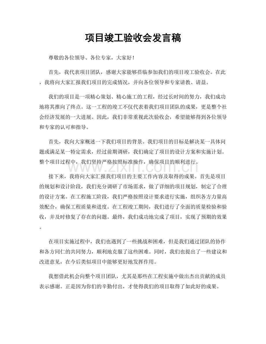 项目竣工验收会发言稿.docx_第1页