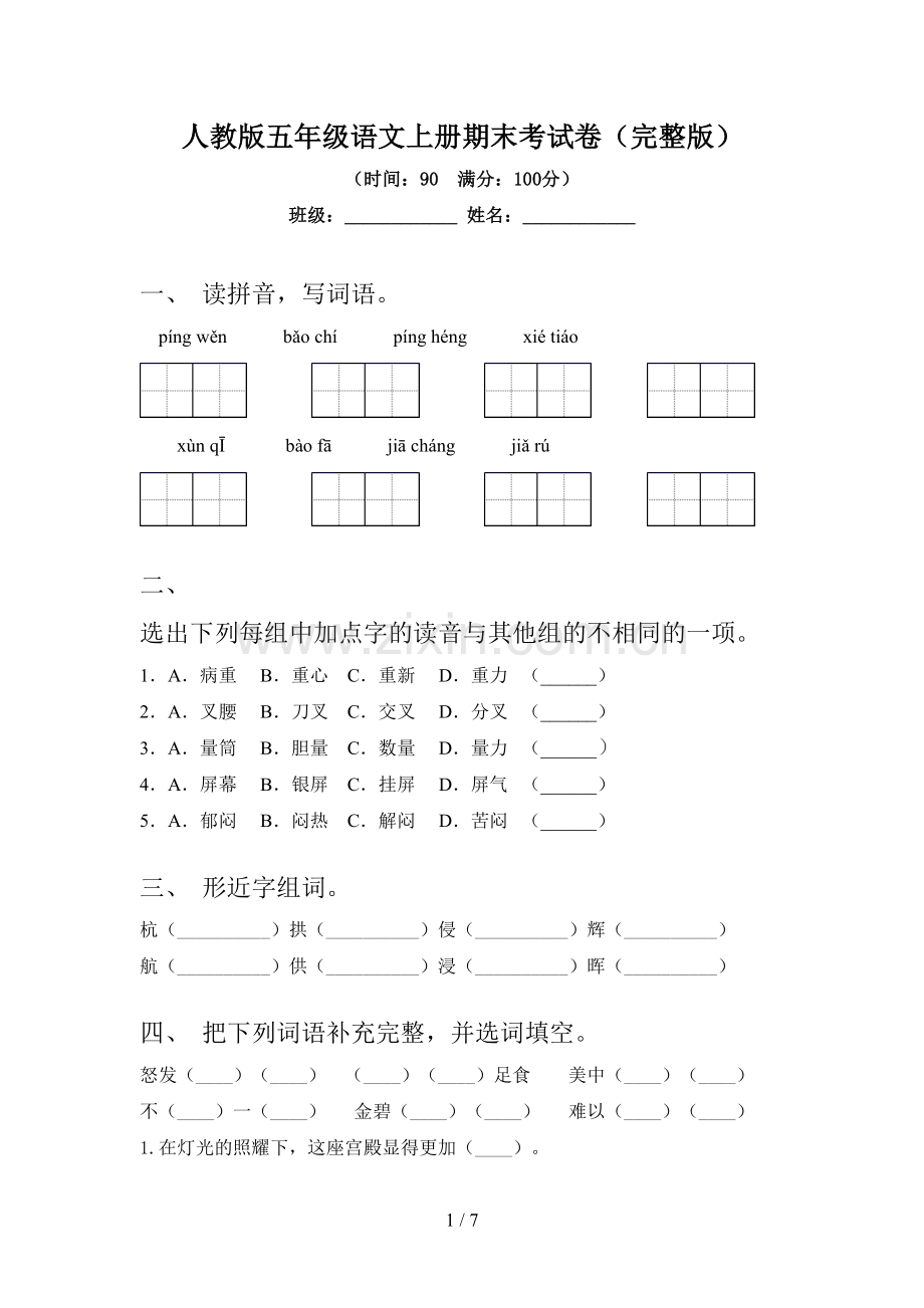 人教版五年级语文上册期末考试卷.doc_第1页