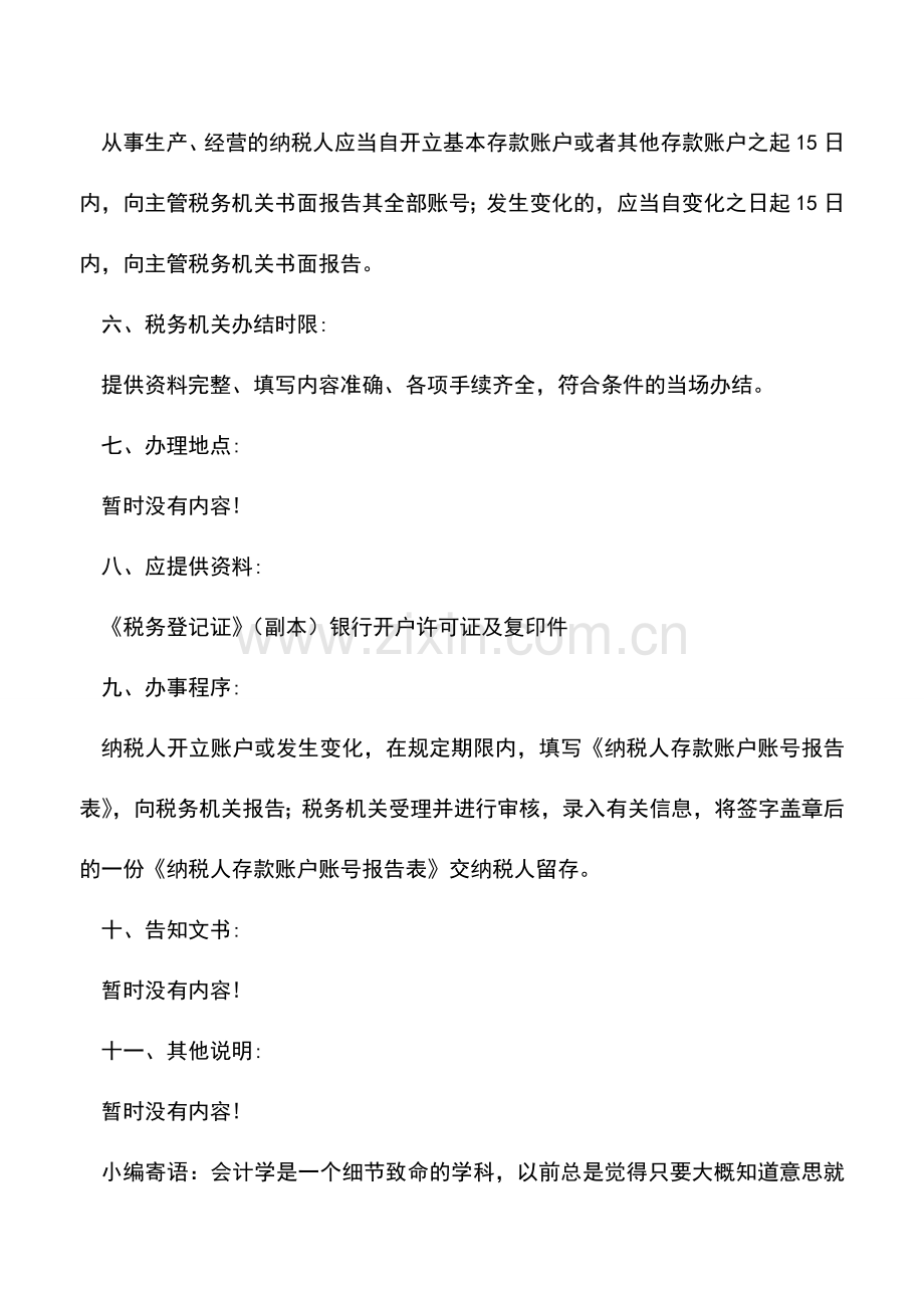 会计实务：重庆国税：存款账户帐号报告.doc_第2页