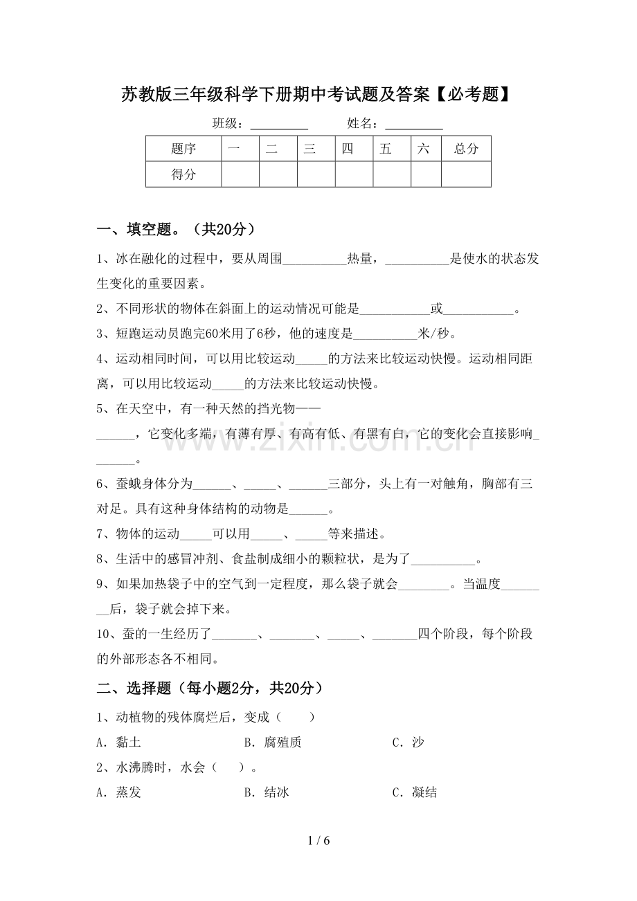 苏教版三年级科学下册期中考试题及答案【必考题】.doc_第1页