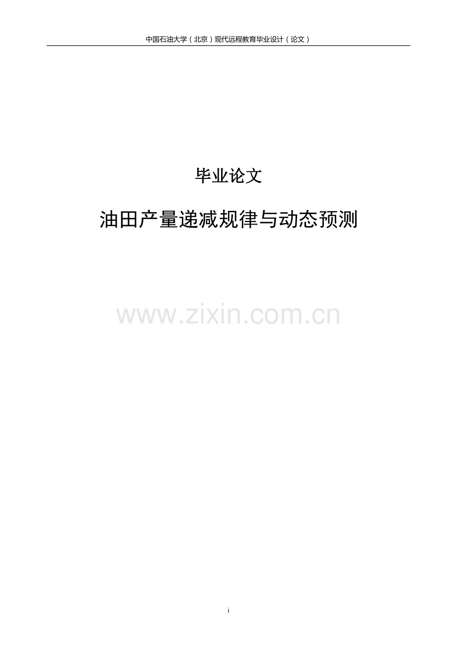 油田产量递减规律与动态预测.doc_第1页