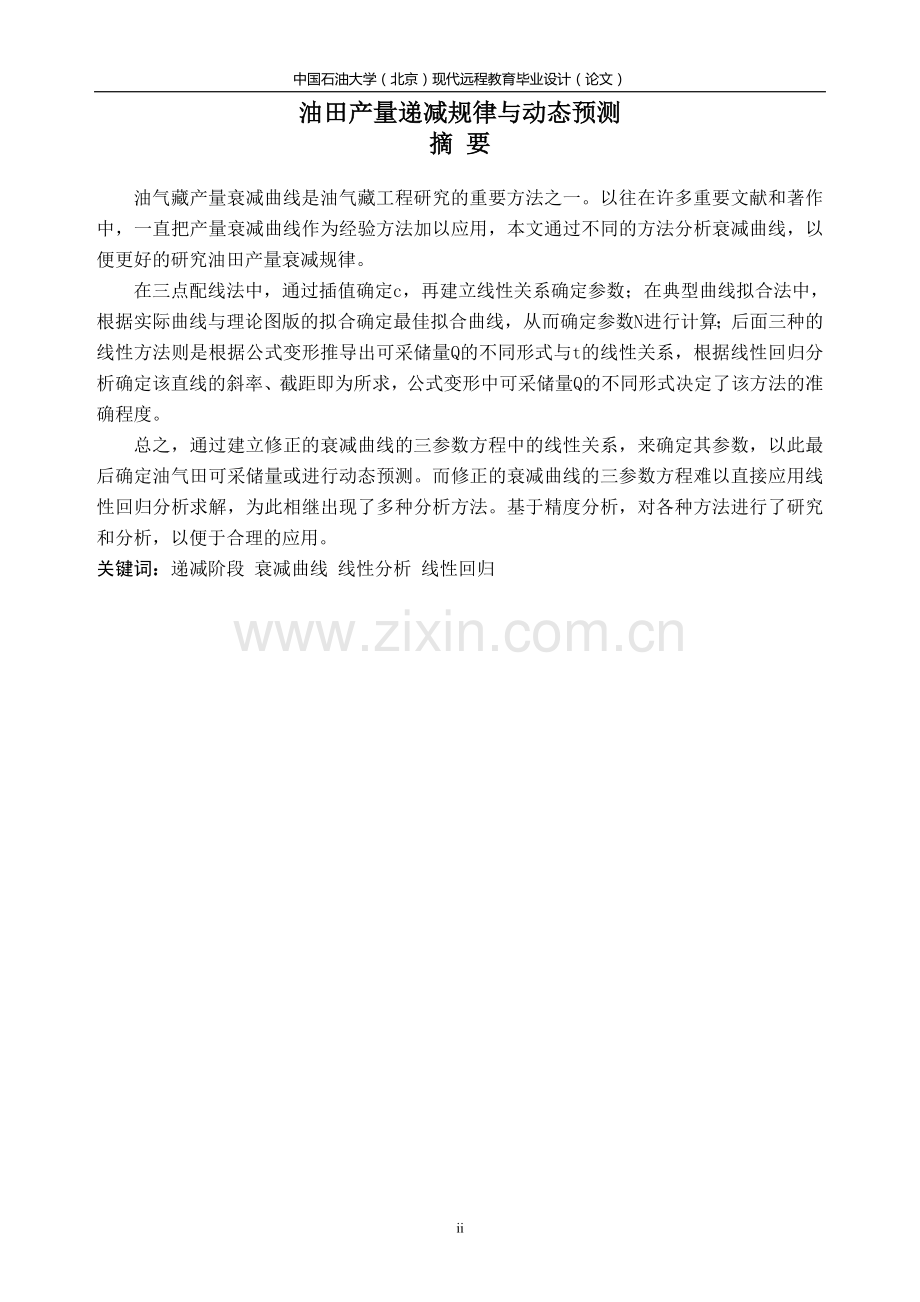 油田产量递减规律与动态预测.doc_第2页