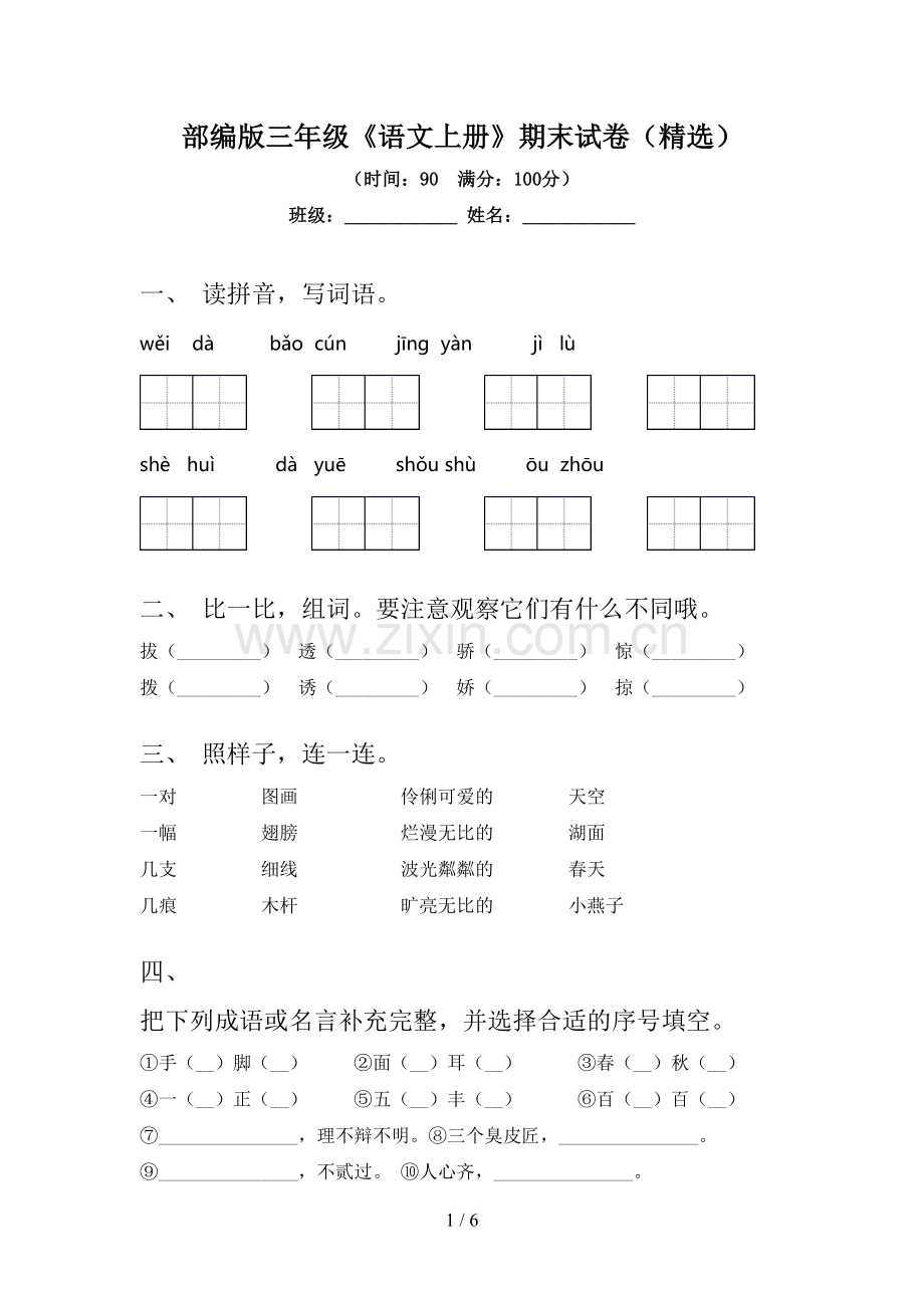 部编版三年级《语文上册》期末试卷.doc_第1页