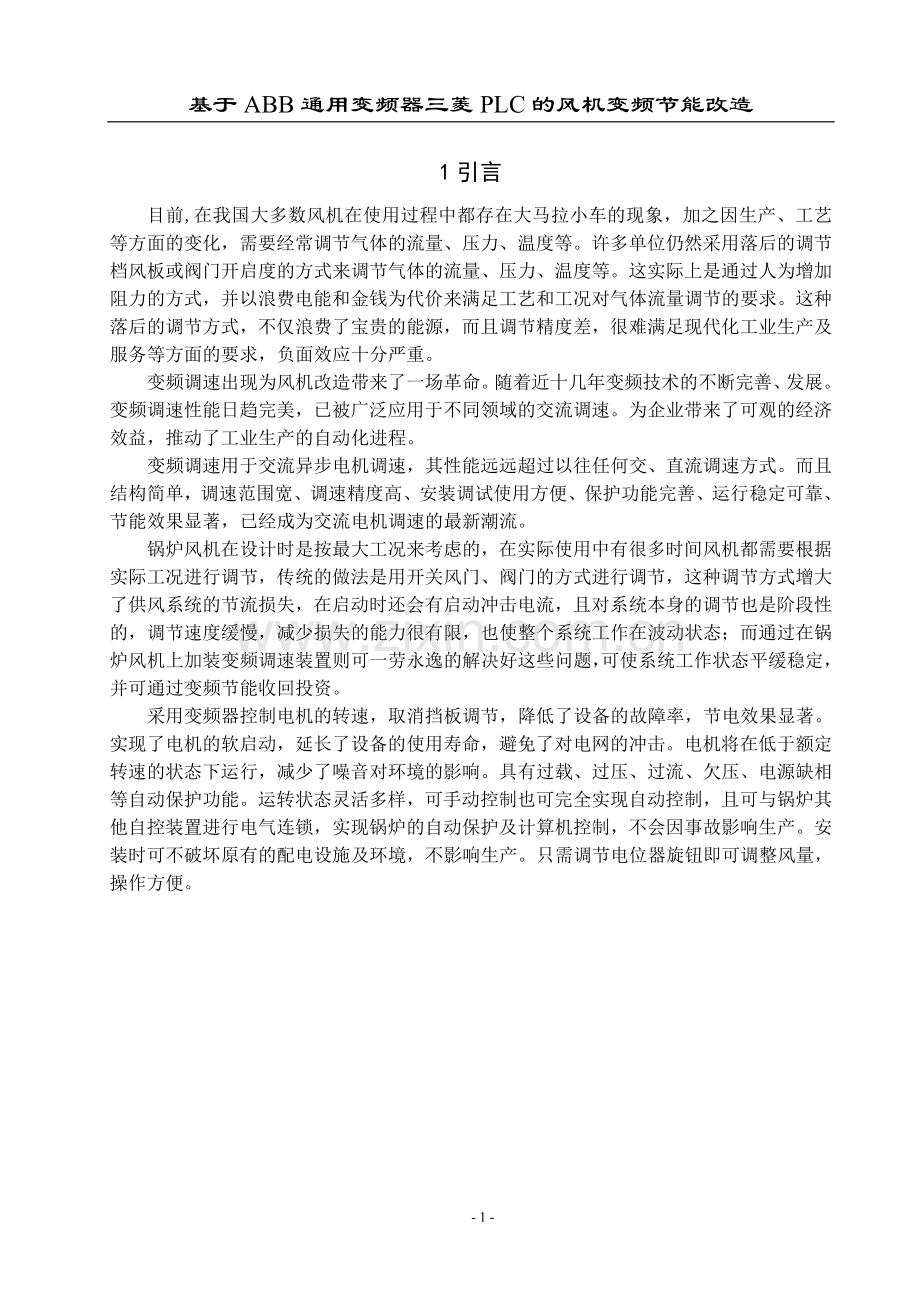 基于abb通用变频器三菱plc的风机变频节能改造.doc_第1页