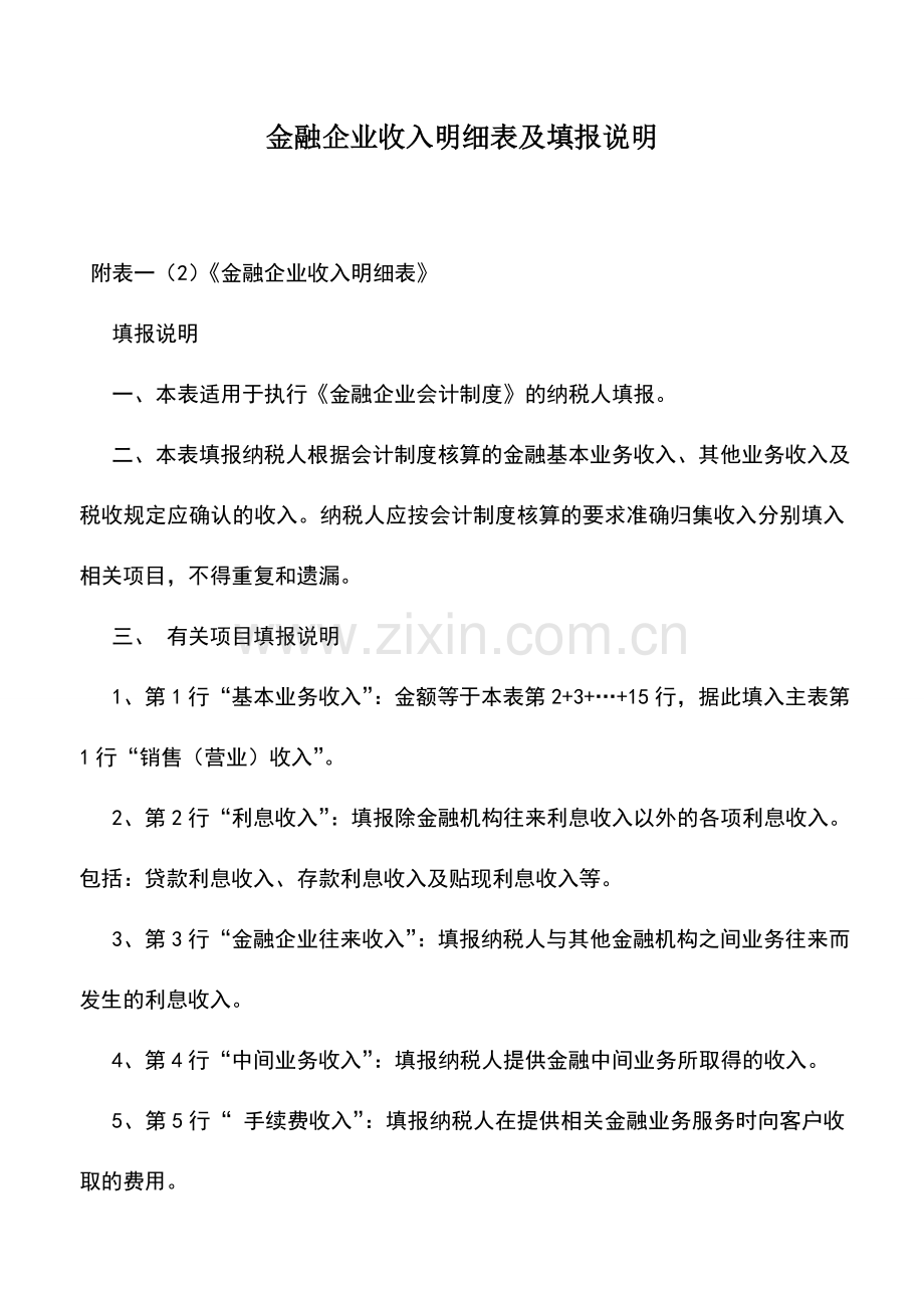 会计实务：金融企业收入明细表及填报说明.doc_第1页