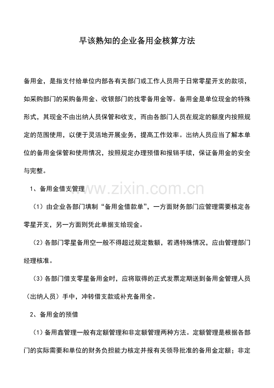 会计实务：早该熟知的企业备用金核算方法.doc_第1页